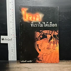 โลกที่เราไม่ได้เลือก