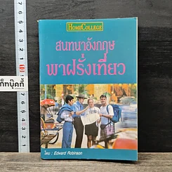 สนทนาอังกฤษ พาฝรั่งเที่ยว