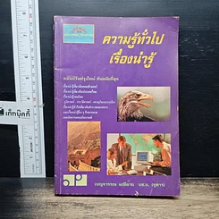 ความรู้ทั่วไป เรื่องน่ารู้