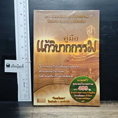คู่มือแก้วิบากกรรม