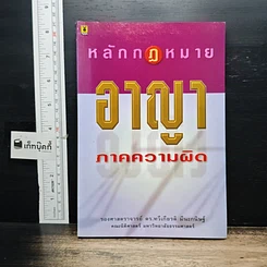 หนังสือ หลักกฎหมายอาญา ภาคความผิด