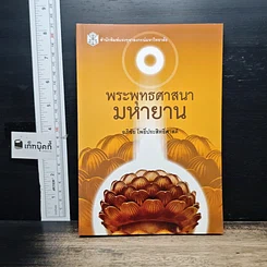 หนังสือ พระพุทธศาสนามหายาน