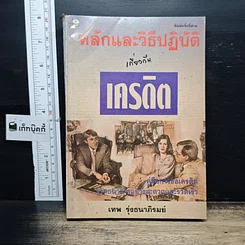 หนังสือ หลักและวิธีปฏิบัติเกี่ยวกับเครดิต