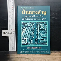 บ้านบางลำพู : ชุมชนดนตรีไทยชาวบ้านที่ยิ่งใหญ่และเก่าแก่ของกรุงเทพฯ