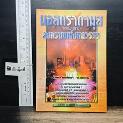 นอสตราดามุส (ภาคลับเฉพาะ) สงครามแห่งศตวรรษ