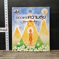 ยอดแห่งความสุข