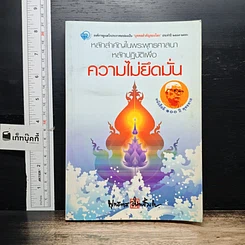 หลักสำคัญในพระพุทธศาสนา หลักปฏิบัติเพื่อความไม่ยึดมั่น