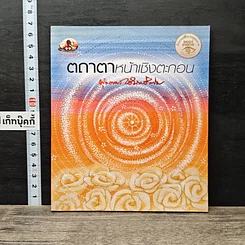 ตถาตาหน้าเชิงตะกอน
