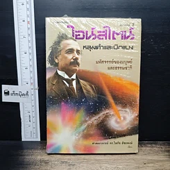 หนังสือ ไอน์สไตน์ หลุมดำและบิกแบง มหัศจรรย์ของมนุษย์และธรรมชาติ