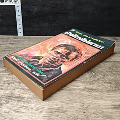 หนังสือ ข้าต้องไม่ตาย! รูปที่ 3