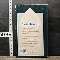 หนังสือ ข้าต้องไม่ตาย! รูปที่ 5