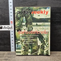หนังสือ a day weekly ข้อเท็จจริงที่ตากใบ