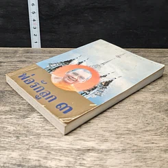 หนังสือ พ่อรักลูก 3 รูปที่ 3