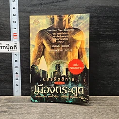 หนังสือ นครรัตติกาล เล่ม 1 เมืองกระดูก