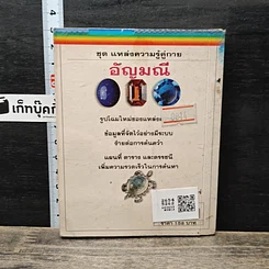 หนังสือ ชุด แหล่งความรู้คู่กาย อัญมณี รูปที่ 5
