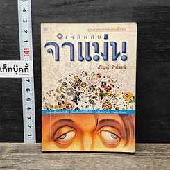 หนังสือ เคล็ดลับจำแม่น