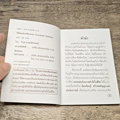 หนังสือ วิธีคิดอย่างเป็นระบบ Systematic Thinking รูปที่ 6