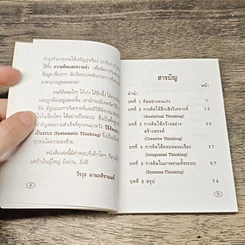 หนังสือ วิธีคิดอย่างเป็นระบบ Systematic Thinking รูปที่ 7