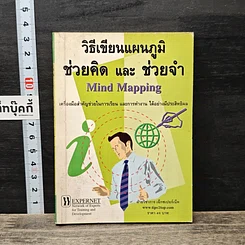 หนังสือ วิธีเขียนแผนภูมิช่วยคิด และ ช่วยจำ Mind Mapping