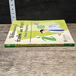 หนังสือ วิธีเขียนแผนภูมิช่วยคิด และ ช่วยจำ Mind Mapping รูปที่ 2