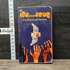 หนังสือ เงิน...ของกู อ่านเพื่อกู้เศรษฐกิจของคุณ