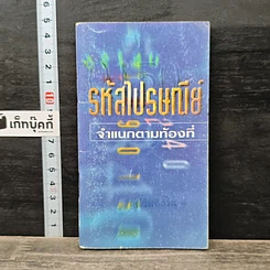 หนังสือ รหัสไปรษณีย์จำแนกตามท้องที่