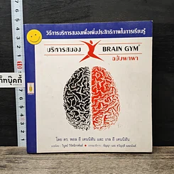 หนังสือ บริหารสมอง Brain GYM ฉบับพกพา