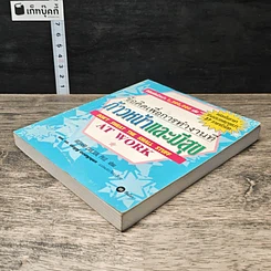 หนังสือ ข้อคิดเพื่อการทำงานที่ก้าวหน้าและมีสุข รูปที่ 3