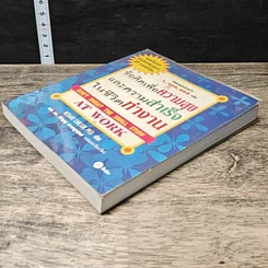 หนังสือ ข้อคิดเพื่อความสุขและความสำเร็จในชีวิตทำงาน รูปที่ 3