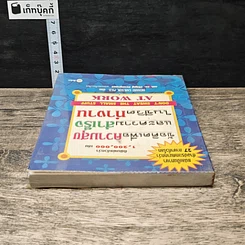 หนังสือ ข้อคิดเพื่อความสุขและความสำเร็จในชีวิตทำงาน รูปที่ 4