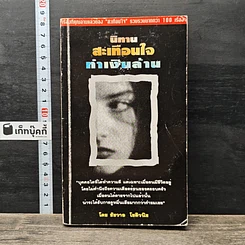 หนังสือ นิทานสะเทือนใจ ทำเงินล้าน