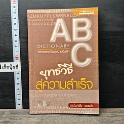 หนังสือ ABC ยุทธวิธีสู่ความสำเร็จ