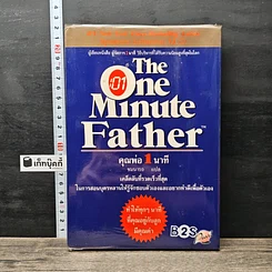 หนังสือ The One Minute Father คุณพ่อ 1 นาที