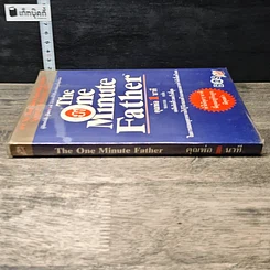 หนังสือ The One Minute Father คุณพ่อ 1 นาที รูปที่ 2