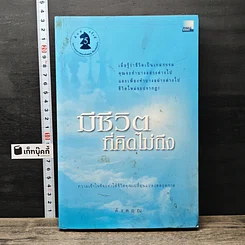 หนังสือ มีชีวิตที่คิดไม่ถึง