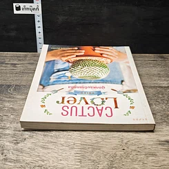 หนังสือ Cactus Lover แด่เธอ ผู้ตกหลุมรักแคคตัส รูปที่ 4