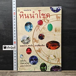 หนังสือ หินนำโชค