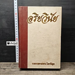หนังสือ อริยวินัย รวบรวมจากพระไตรปิฎก