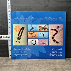 หนังสือ สร้างสรรค์เครื่องประดับเงินและหิน