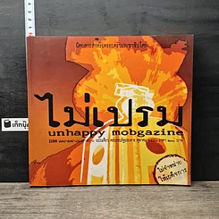 หนังสือ ไม่เปรม unhappy mobgazine