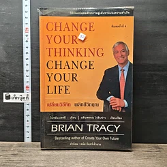 หนังสือ Change Your Thinking Change Your Life เปลี่ยนวิธีคิด...พลิกชีวิตคุณ
