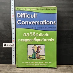 หนังสือ กลวิธีรับมือกับการพูดคุยที่คุณลำบากใจ Difficult Conversations