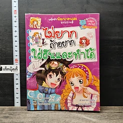 หนังสือ ไม่ยากถ้าอยากใฝ่ฝันและทำได้