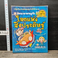 หนังสือ ย้อนเวลาผจญภัย โลกแห่งสิ่งประดิษฐ์