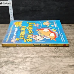 หนังสือ ย้อนเวลาผจญภัย โลกแห่งสิ่งประดิษฐ์ รูปที่ 2