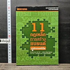 หนังสือ 11 กฎเหล็กการสร้างแบรนด์บนอินเทอร์เน็ต