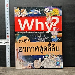 หนังสือ Why? ตะลุยอวกาศสุดลี้ลับ