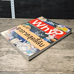 หนังสือ Why? ตะลุยอวกาศสุดลี้ลับ รูปที่ 3