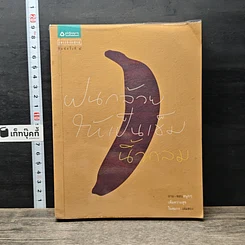 หนังสือ ฝนกล้วยให้เป็นเข็ม