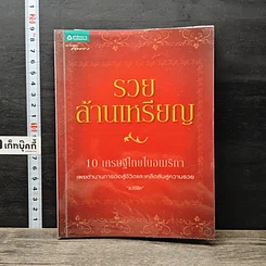 หนังสือ รวยล้านเหรียญ 10 เศรษฐีในอเมริกา